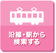 沿線・駅から探す