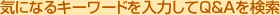 気になるキーワードを入力してQ&Aを検索