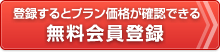 登録するとプラン価格が確認できる無料会員登録