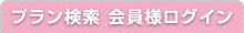 プラン検索 会員様ログイン