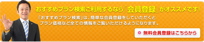 おすすめプラン検索ご利用するなら「会員登録」がオススメです！無料会員登録はこちらから