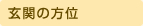 玄関の方位