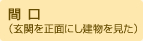 間口（玄関を正面にし建物を見た）