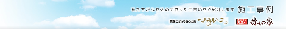 新築・注文住宅施工事例