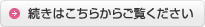 続きはこちらからご覧ください