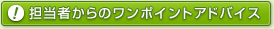 担当者からのワンポイントアドバイス