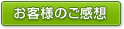 お客様のご要望