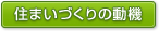 住まいづくりの動機