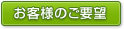 お客様のご感想