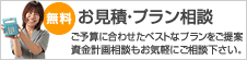 無料お見積もり・プラン相談　ご予算に合わせたベストなプランをご提案。資金計画相談もお気軽にご相談下さい。