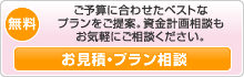 ご予算に合わせたベストなプランをご提案。資金計画相談もお気軽にご相談ください。無料お見積・プラン相談