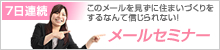 メールセミナー　このメールを見ずに住まいづくりをするなんて信じられない！