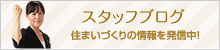 スタッフブログ　住まいづくりの情報を発信中！