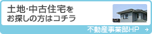 土地・中古住宅をお探しの方はコチラ　不動産事業部ホームページ