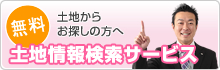 土地からお探しの方はこちらをご覧ください　無料土地情報検索サービス