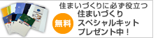 無料住まいづくりスペシャルキットプレゼント中！　住まいづくりに必ず役立つ