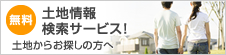 無料土地情報検索サービス！　土地からお探しの方へ