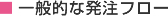 一般的な発注フロー