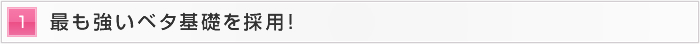 1.最も強いベタ基礎を採用！