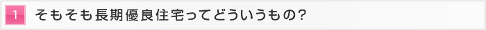 1.そもそも長期優良住宅ってどういうもの？