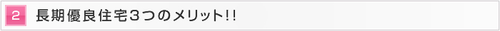 2.長期優良住宅３つのメリット！！