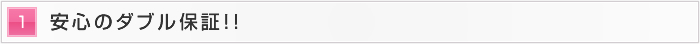 1.安心のダブル保証！！