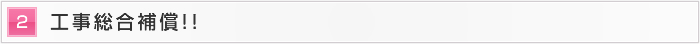 2.工事総合補償！！