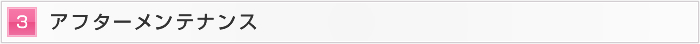 3.アフターメンテナンス