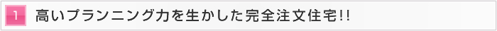 1.高いプランニング力を生かした完全注文住宅！！