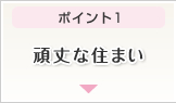 ポイント1 頑丈な住まい