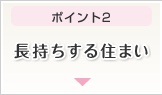 ポイント2 長持ちする住まい