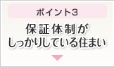 ポイント3 保証体制がしっかりしている住まい