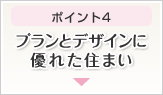 ポイント4 プランとデザインに優れた住まい