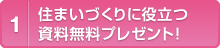 住まいづくりに役立つ資料無料プレゼント！