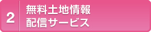 無料土地情報配信サービス