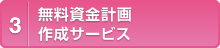 無料資金計画作成サービス