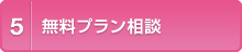 無料プラン相談