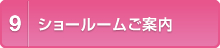 ショールームご案内