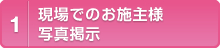 現場でのお施主様写真掲示