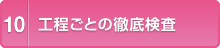 工程ごとの徹底検査