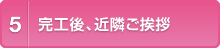 完工後、近隣ご挨拶