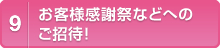 お客様感謝祭などへのご招待！