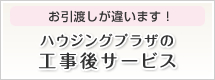 お引渡しが違います！　ハウジングプラザの工事後サービス