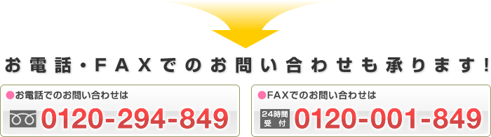 お電話でのお問い合わせはフリーダイヤル0120-294-849、FAXでのお問い合わせは093-332-6677（24時間受付）