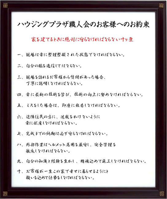 ハウジングプラザ職人会のお客様へのお約束