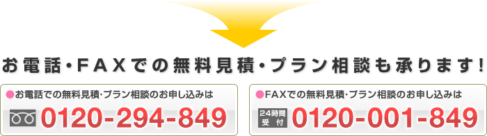 お電話・FAXでの無料見積・プラン相談も承ります！