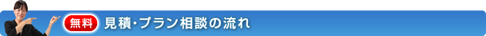 無料見積・プラン相談の流れ