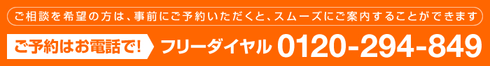 ご予約はお電話で！フリーダイヤル0120-294-849