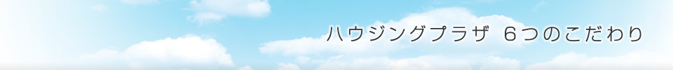 6つのこだわり