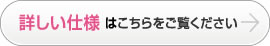 詳しい仕様はこちらをご覧下さい